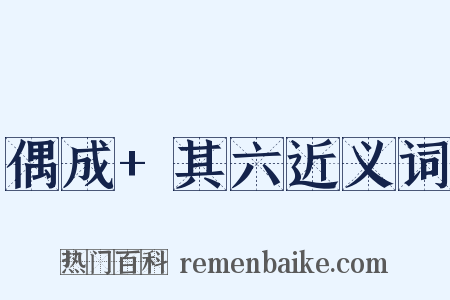 偶成+其六近义词是什么意思的图片